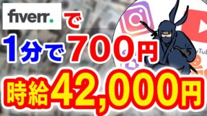 【副業必見】たった1分で700円 時給4万円を稼ぐ方法自由でお金を稼ぐ Fiverr利用 副業初心者おすすめ サラリーマン副業 簡単に稼げる副業 在宅でできる副業 おすすめ副業