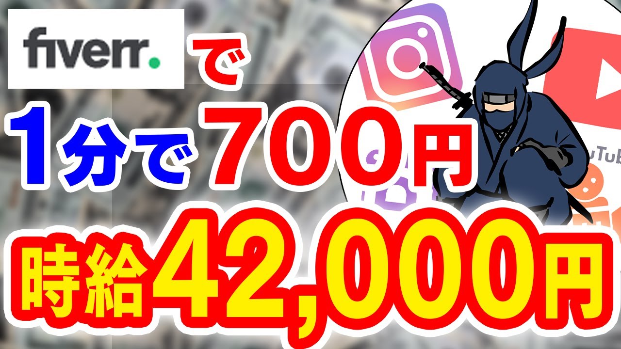 【副業必見】たった1分で700円 時給４万円を稼ぐ方法自由でお金を稼ぐ Fiverr利用 副業初心者おすすめ サラリーマン副業 簡単に稼げる副業 在宅でできる副業 おすすめ副業