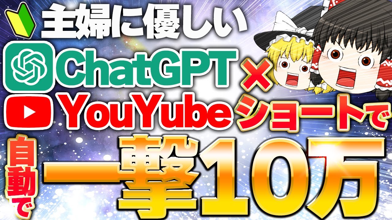 【副業初心者の主婦でもカンタン】寝てる間に一撃10万!?ChatGPT×YouTubeショートで放置で稼ぐ方法