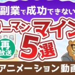 【再放送】「副業がうまくいかない!」成功を邪魔するサラリーマン・マインド5選【稼ぐ 実践編】:(アニメ動画)第309回