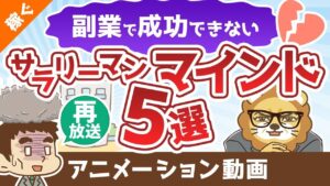【再放送】「副業がうまくいかない!」成功を邪魔するサラリーマン・マインド5選【稼ぐ 実践編】:(アニメ動画)第309回