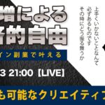 〈究極すぎるデザイン教室/ロゴ副業〉2024年08月3日21:00のライブ!人のデザイン見て我がデザイン直せ!