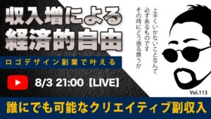 〈究極すぎるデザイン教室/ロゴ副業〉2024年08月3日21:00のライブ!人のデザイン見て我がデザイン直せ!