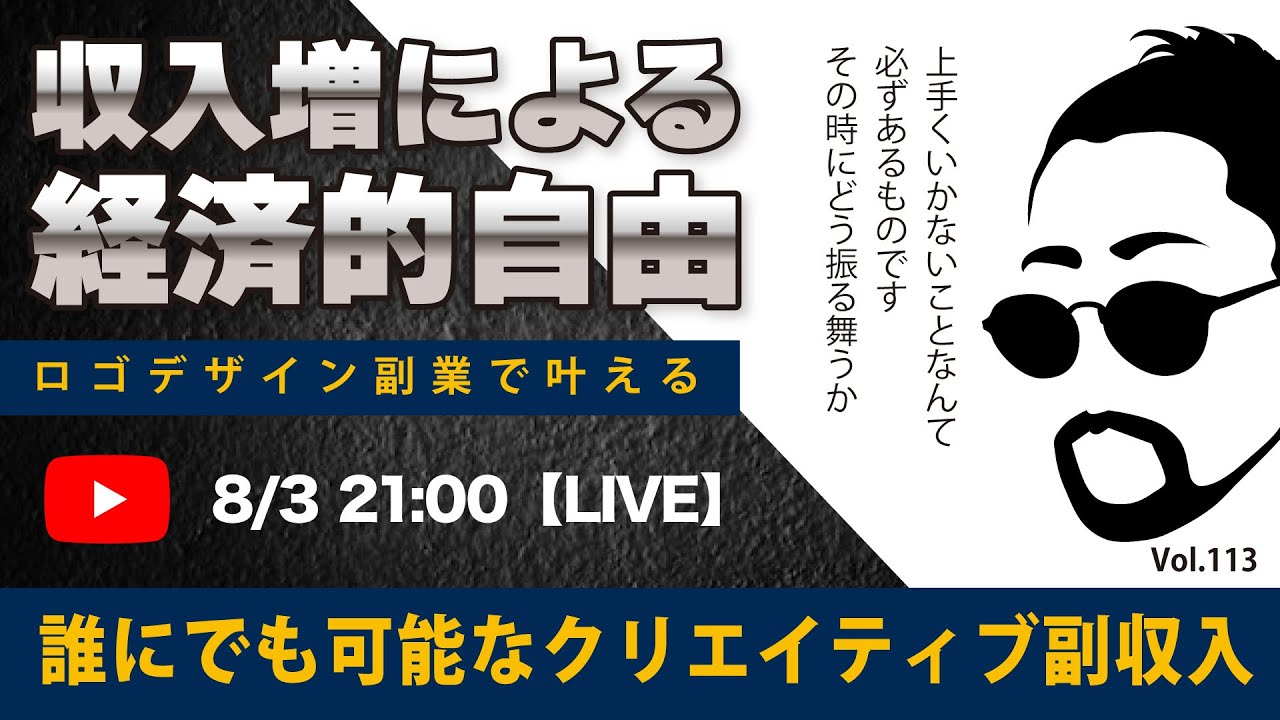 〈究極すぎるデザイン教室/ロゴ副業〉2024年08月3日21:00のライブ！人のデザイン見て我がデザイン直せ！