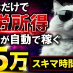 【スマホだけで簡単に不労所得】パソコンもスキルもいらない!スマホだけで初心者がChatGPTで月5万円稼げるAI副業はこれしかありません。