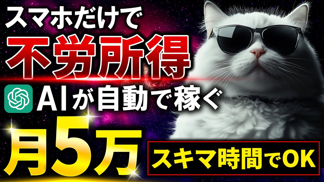 【スマホだけで簡単に不労所得】パソコンもスキルもいらない！スマホだけで初心者がChatGPTで月5万円稼げるAI副業はこれしかありません。