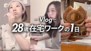 【仕事Vlog】 28歳在宅ワークの1日ルーティン|月収13万円の高卒OLから1年で月収75万円のフリーランスに