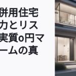 賃貸併用住宅とは?ローン返済を家賃収入でまかなう方法