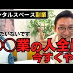 【副業におすすめ】レンタルスペース運営をやらなきゃもったいない職種・業種3選!【サラリーマン向け】