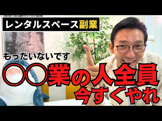 【副業におすすめ】レンタルスペース運営をやらなきゃもったいない職種・業種3選！【サラリーマン向け】