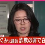 【速報】広瀬めぐみ元参議院議員を詐欺の罪で在宅起訴  東京地検特捜部