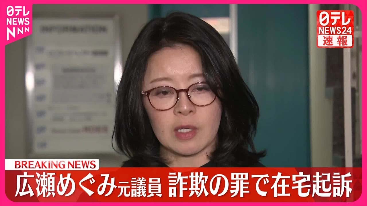 【速報】広瀬めぐみ元参議院議員を詐欺の罪で在宅起訴  東京地検特捜部