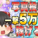 【副業初心者 おすすめ 副業】写真投稿だけで一撃5万!副業初心者におすすめのスマホ副業を大公開