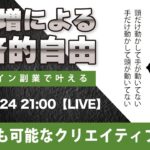 〈究極すぎるデザイン教室/ロゴ副業〉2024年08月24日21:00のライブ!人のデザイン見て我がデザイン直せ!