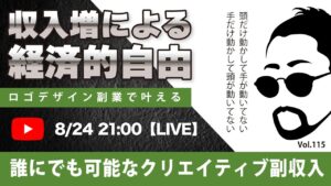 〈究極すぎるデザイン教室/ロゴ副業〉2024年08月24日21:00のライブ!人のデザイン見て我がデザイン直せ!