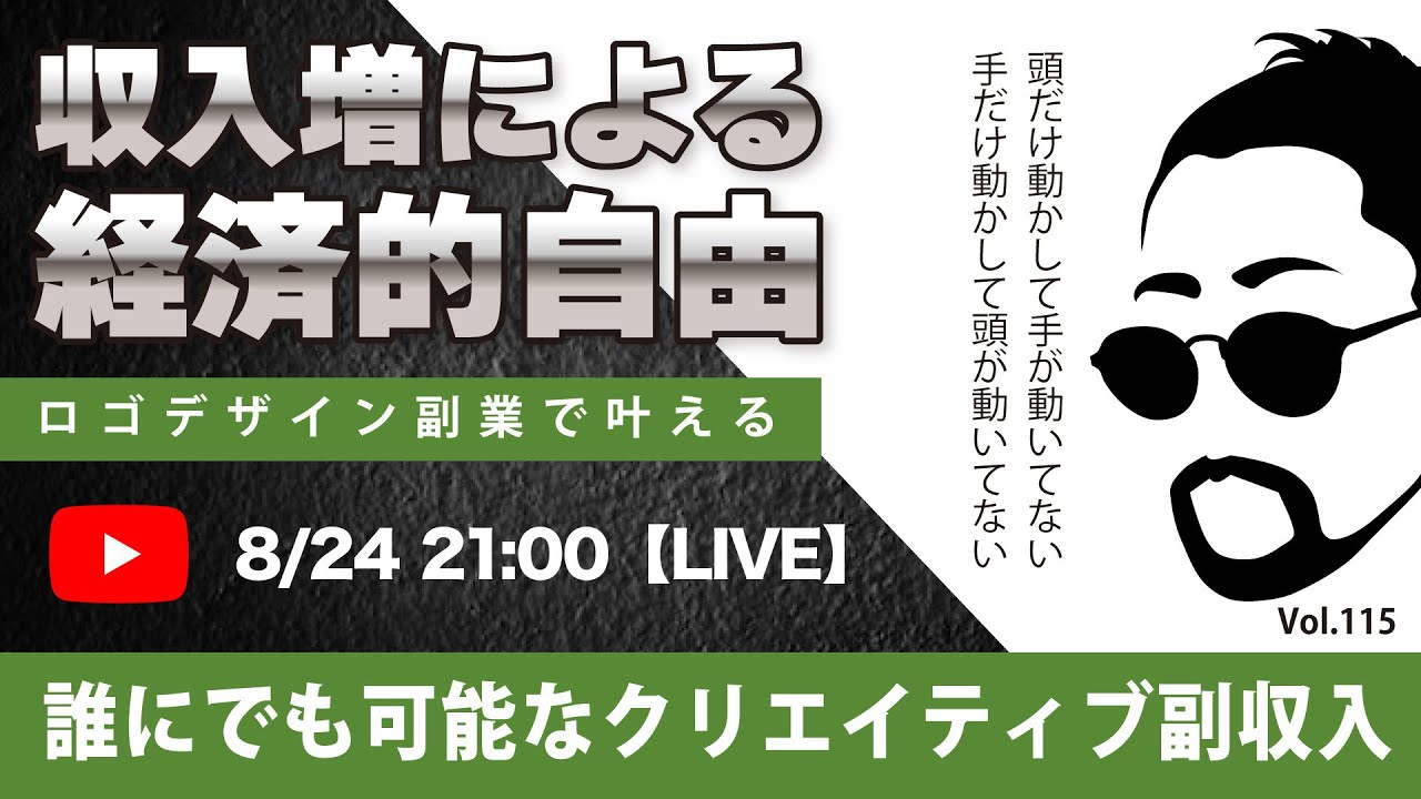 〈究極すぎるデザイン教室/ロゴ副業〉2024年08月24日21:00のライブ！人のデザイン見て我がデザイン直せ！