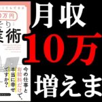 【月収+10万円！】副業が超簡単に始められるようになる本！　『特別なスキルがなくてもできる月収＋10万円　こっそり副業術』