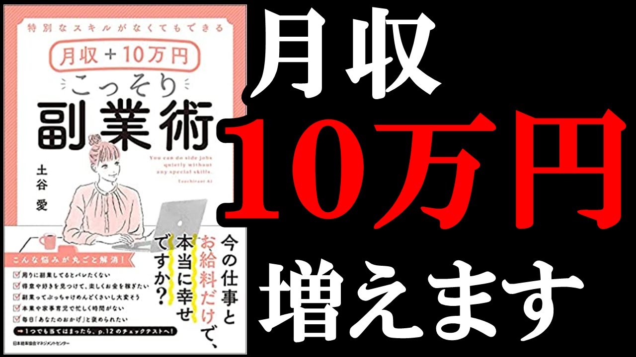 【月収+10万円！】副業が超簡単に始められるようになる本！　『特別なスキルがなくてもできる月収＋10万円　こっそり副業術』