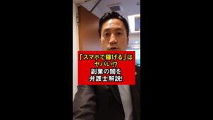 「スマホで稼げる」はヤバい!?副業の闇を弁護士が解説!#shorts