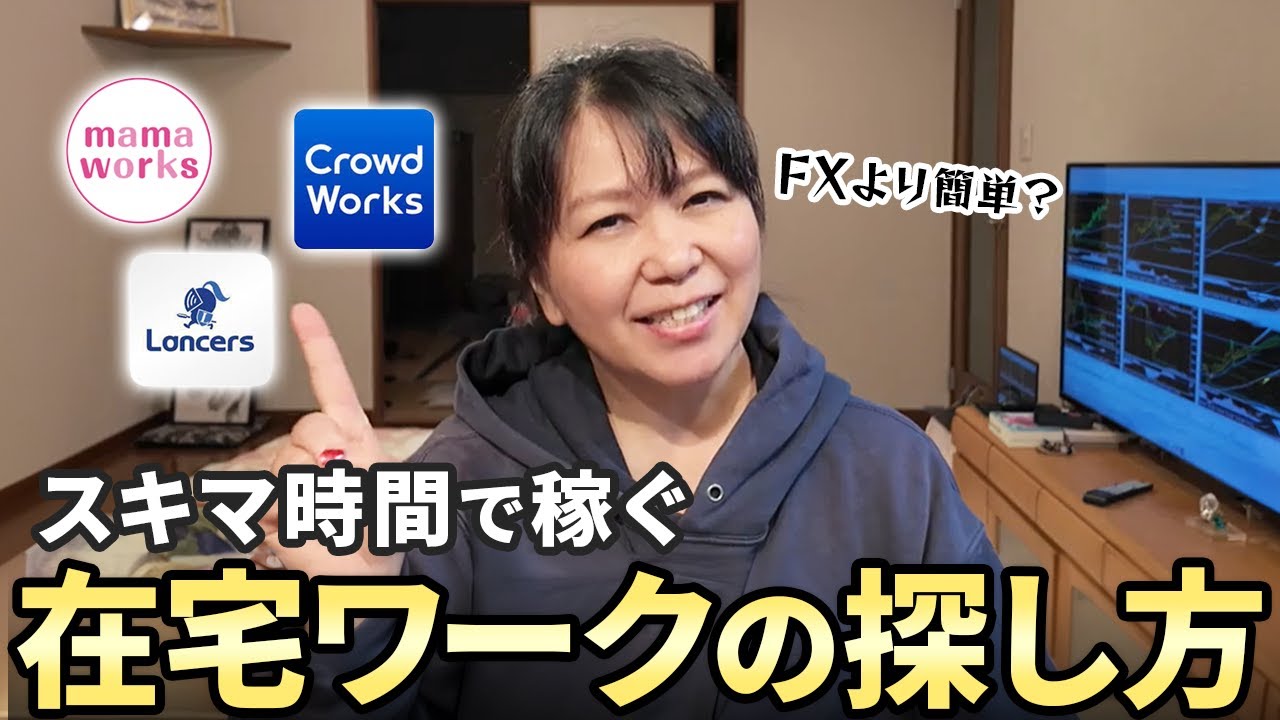 在宅ワーク正しい探し方！完全在宅7年目の主婦がメリットと意外な落とし穴を教えちゃう🕊️｜投資主婦 スキャルピング デイトレ スイング