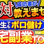 【 秘密の副業 】 在宅 で月 10万 は余裕! 引きこもりで稼げる おすすめ 在宅 副業 7選  ! 主婦や初心者が 稼ぐ !【 ai副業 】