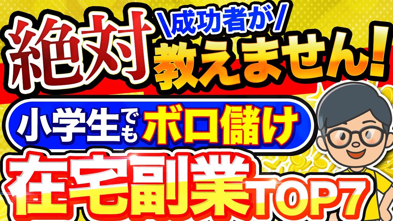 【 秘密の副業 】 在宅 で月 10万 は余裕！ 引きこもりで稼げる おすすめ 在宅 副業 ７選  ！ 主婦や初心者が 稼ぐ ！【 ai副業 】