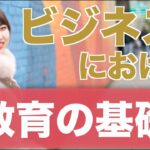 「教育」って具体的にどんなことをすればいいの？