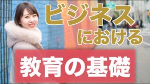 「教育」って具体的にどんなことをすればいいの?