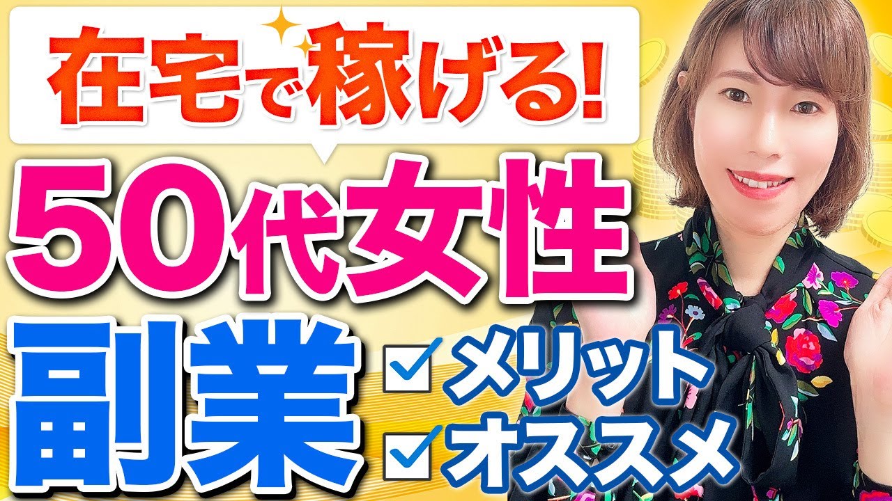 【必見】50代女性にオススメ！在宅で年齢を気にせず副業できる｜メリットやおすすめ職種の紹介