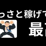 【副業したい】さっさとファーストキャッシュを。