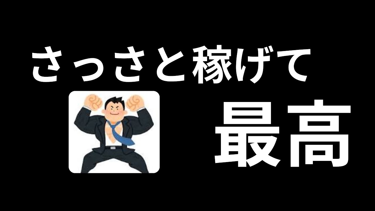 【副業したい】さっさとファーストキャッシュを。