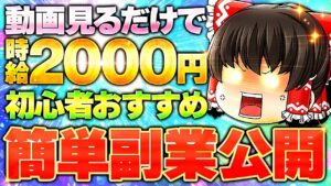 動画見るだけで時給2000円!?副業初心者におすすめの簡単副業を公開