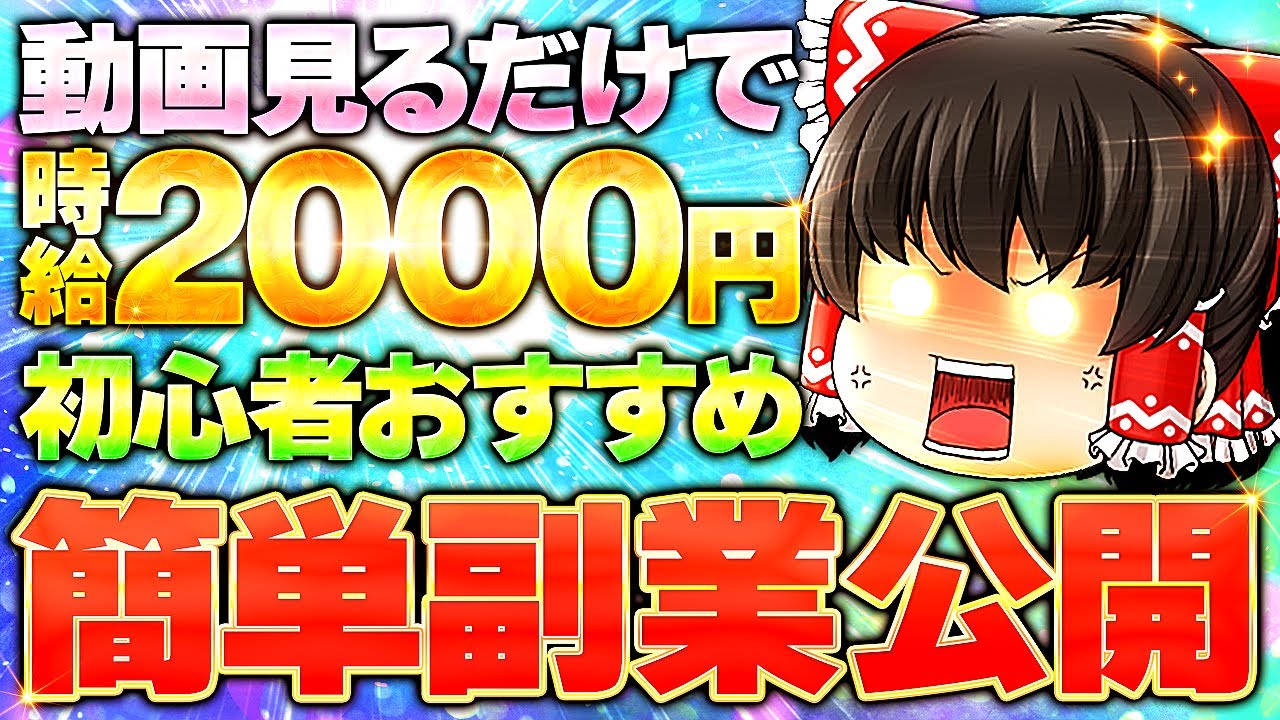 動画見るだけで時給2000円!?副業初心者におすすめの簡単副業を公開