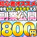 副業初心者におすすめなスマホ副業公開!ポチポチ指先1つで時給1800円超え!
