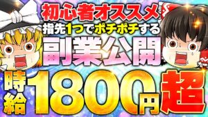 副業初心者におすすめなスマホ副業公開!ポチポチ指先1つで時給1800円超え!