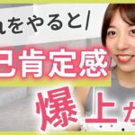 自己肯定感を上げる2つの方法♡【動画編集、在宅ワーク】