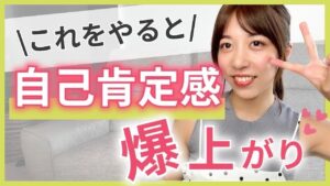 自己肯定感を上げる2つの方法♡【動画編集、在宅ワーク】