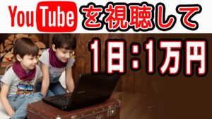 【完全無料:稼げる副業】Youtube動画を見て1日：1万円稼ぐ方法  在宅できる副業 簡単に稼げる副業 副業初心者おすすめ