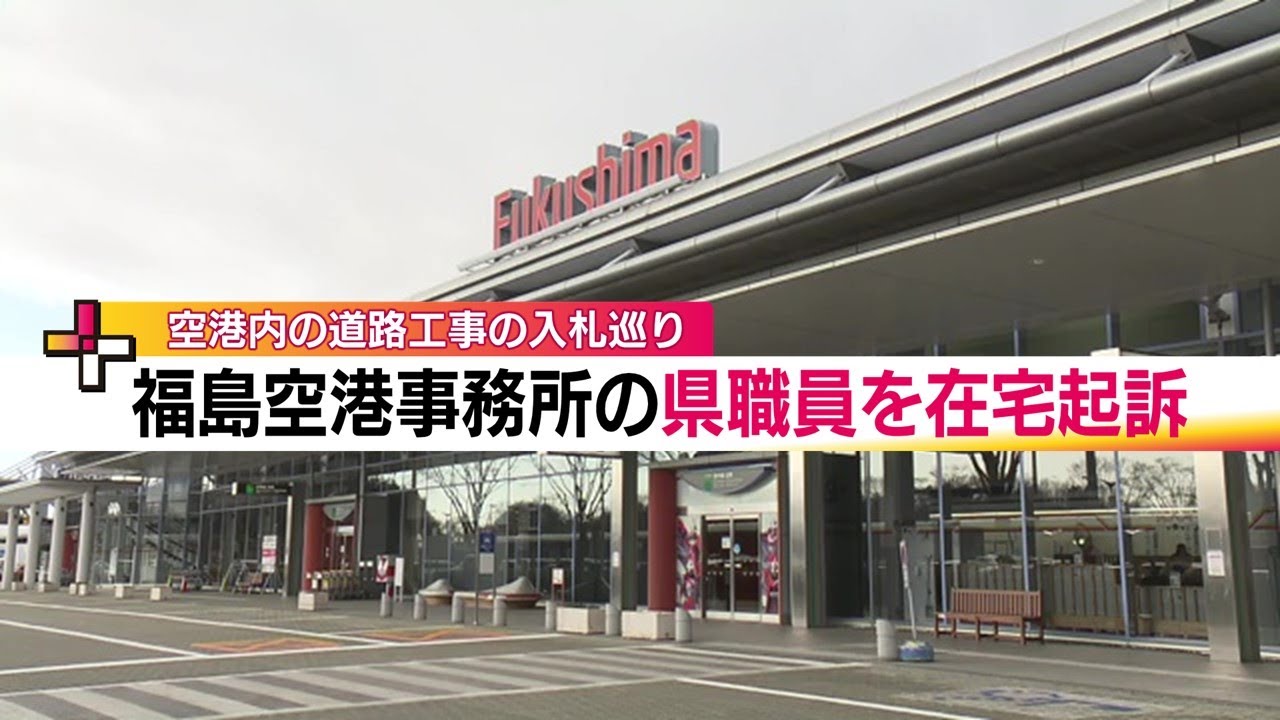 福島県職員を入札妨害などの罪で在宅起訴　福島空港内の道路工事巡り　入札金額を土木会社に漏らす