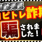 【 詐欺 注意 】 FX自動売買 コピトレ詐欺 の パターン はコレ！【回避方法を伝授】Amazing Tick