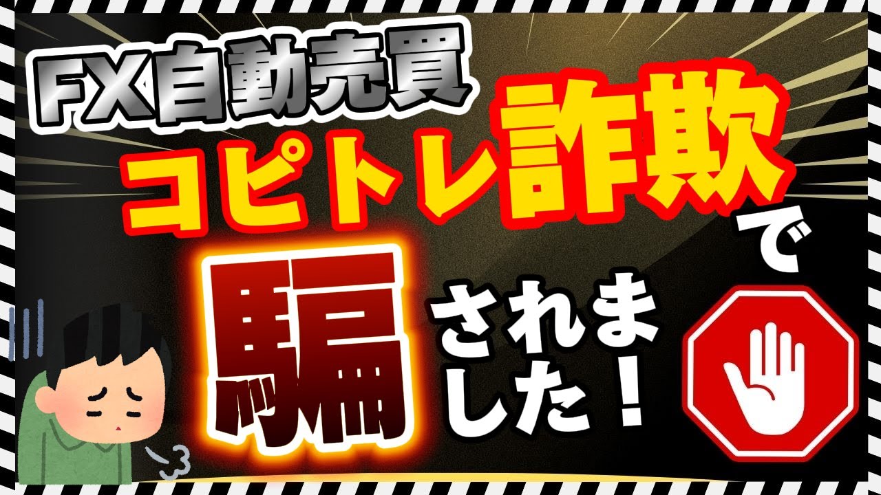 【 詐欺 注意 】 FX自動売買 コピトレ詐欺 の パターン はコレ！【回避方法を伝授】Amazing Tick