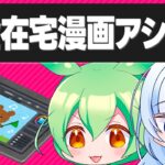 【ボイボ解説】完全在宅アシの1日