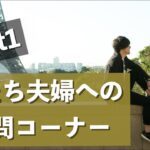 【Part1】わたしたち起業家夫婦への質問コーナー