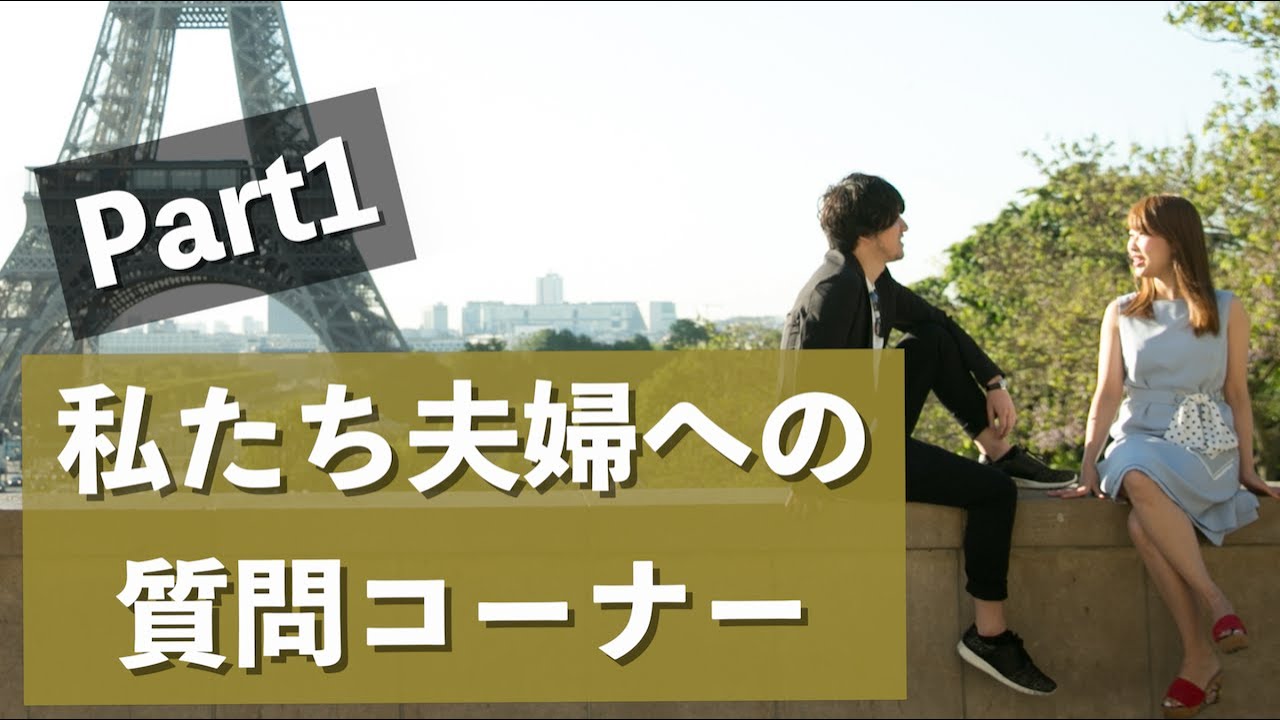 【Part1】わたしたち起業家夫婦への質問コーナー