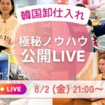 🇰🇷在宅韓国仕入れノウハウ 限定公開LIVE🇰🇷