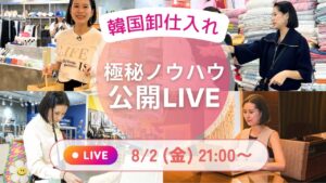 🇰🇷在宅韓国仕入れノウハウ 限定公開LIVE🇰🇷