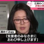 【広瀬めぐみ元参院議員】詐欺の罪で在宅起訴  今月15日に議員辞職
