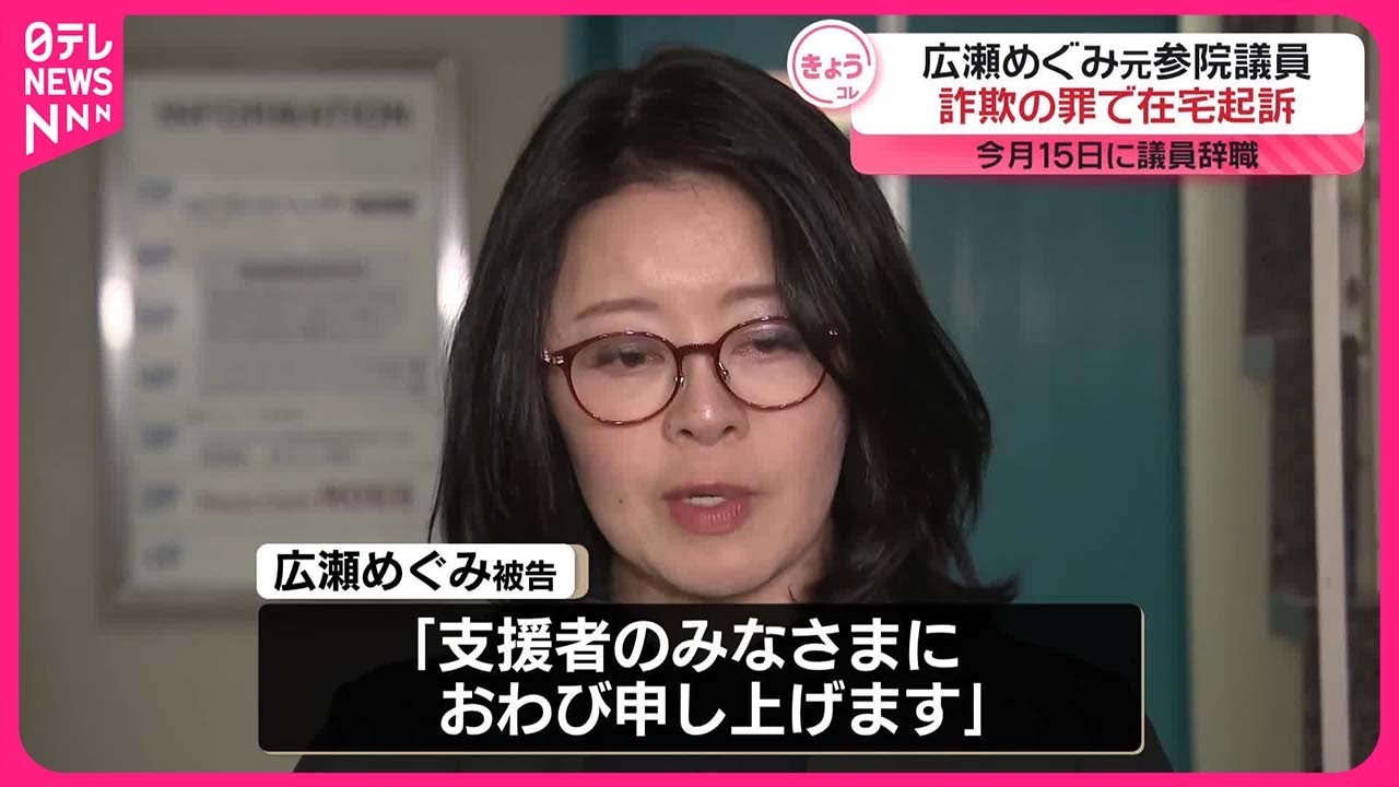 【広瀬めぐみ元参院議員】詐欺の罪で在宅起訴  今月15日に議員辞職