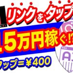 【副業初心者必見】リンクをタップして頂くだけで日給15000円以上を稼ぐ方法|初心者でもできるおすすめ副業|スマホで簡単に始められる副業|初心者でもすぐにお金を稼ぐ方法【副業必見】