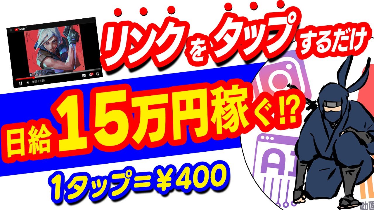 【副業初心者必見】リンクをタップして頂くだけで日給15000円以上を稼ぐ方法｜初心者でもできるおすすめ副業｜スマホで簡単に始められる副業｜初心者でもすぐにお金を稼ぐ方法【副業必見】